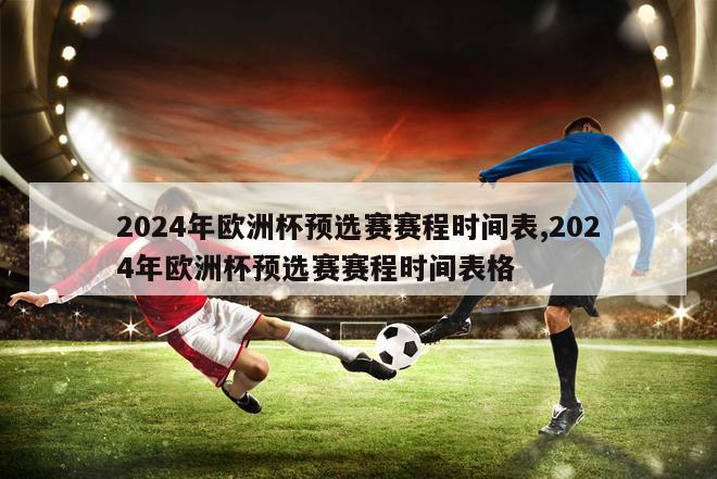 2024年欧洲杯预选赛赛程时间表,2024年欧洲杯预选赛赛程时间表格