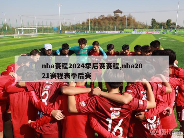 nba赛程2024季后赛赛程,nba2021赛程表季后赛