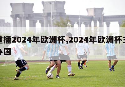重播2024年欧洲杯,2024年欧洲杯主办国
