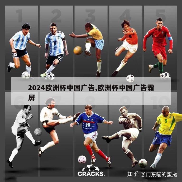 2024欧洲杯中国广告,欧洲杯中国广告霸屏